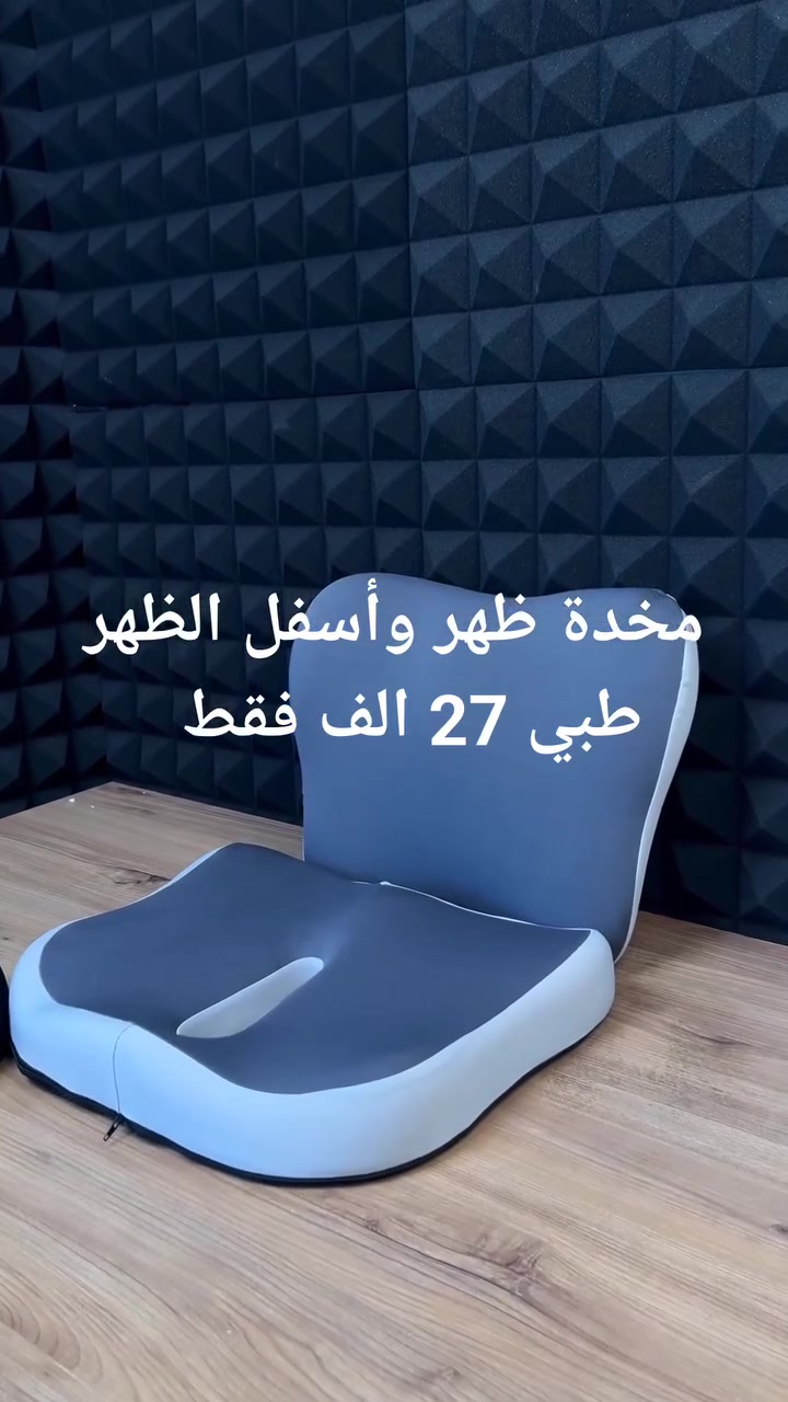 طقم الدعم الطبي المتكامل قطعتين - ميموري فوم لراحة الظهر والعصعص

الاستخدامات:

حل طبي متكامل لموظفي المكاتب، السائقين، والطلاب لتوفير راحة قصوى أثناء الجلوس الطويل.

يخفف الضغط عن العمود الفقري، عظمة العصعص، والخواصر، ويقلل من آلام عرق النسا.

يساعد في إعادة استقامة وتعديل وضعية الجلوس بشكل صحي وتلقائي.

المميزات:

طقم مزدوج قطعتين: يتكون من وسادة مقعد مريحة + مسند ظهر أيرغونوميك لدعم كامل وشامل للجسم.

حشوة ميموري فوم أصلية: قلب من رغوة الذاكرة الذكية عالية الكثافة التي تتشكل بحسب تفاصيل الجسم لتوزيع الوزن بشكل مثالي.

تصميم الفتحة المركزية: يحتوي المقعد على تجويف وسطي مفرغ لضمان التهوية ورفع الضغط تماماً عن المناطق الحساسة والعصعص.

قاعدة مضادة للانزلاق: الجزء السفلي للمقعد مدعم بحبيبات مطاطية تثبّت الطقم على الكرسي بكل قوة ومنع الحركة.

غطاء مسامي بسحاب: أغطية قماشية مرنة وناعمة تسمح بمرور الهواء، قابلة للإزالة والغسل بسهولة بفضل السحابات المخفية.

الملاحظات:

غسيل الحشوة: ممنوع غسل حشوة الميموري فوم البيضاء الداخلية بالماء أو وضعها في الغسالة نهائياً؛ الغسيل مخصص للأغطية الخارجية فقط.

التهوية الدورية: يُنصح بإخراج الفوم الداخلي ووضعه في مكان مهوّى ومظلل كل فترة لإزالة الرطوبة، مع تجنب تعريضه لأشعة الشمس المباشرة لأنها تتلف جزيئات الفوم وتفقدها مرونتها.

العناية بالأغطية: تُغسل الأغطية القماشية يدوياً أو بالغسالة بماء بارد (30 درجة مئوية) بدون مبيضات، وتُترك لتجف طبيعياً للحفاظ على جودة الأنسجة والسحابات.

القياسات:

قياس المقعد: 38 × 34 × 7 سم.

قياس الظهر: 38 × 32 × 8 سم.

قياس كيس التغليف: 40 × 35 × 15 سم.
 #مجمع_لافندر_للتسوق_الالكتروني


**إذا كنت صاحب هذا الإعلان وتريد حذفه لأي سبب، رجاءا أرسل رسالة إلى الدعم الفني**