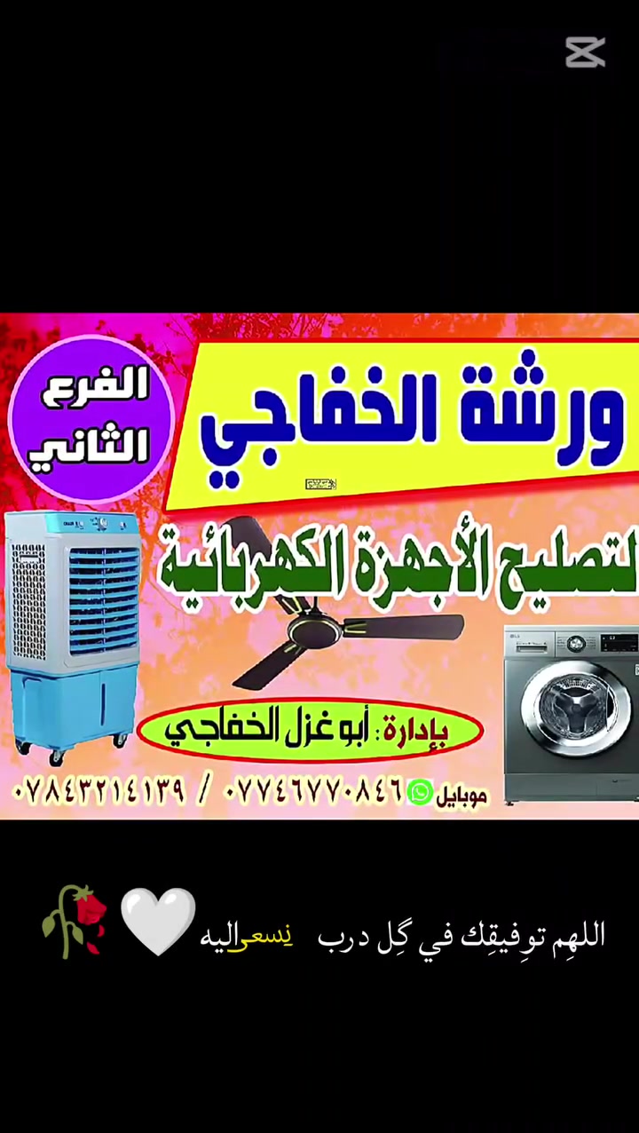 السلام عليكم على بركة الله تم افتتاح ورشة الخفاجي الفرع الثاني لتصليح كافة انواع الغسلات وكافة انواع المبردات اي استفسار اتصال او واتساب
مكان حي النور مقابل دائرة الكهرباء


**إذا كنت صاحب هذا الإعلان وتريد حذفه لأي سبب، رجاءا أرسل رسالة إلى الدعم الفني**