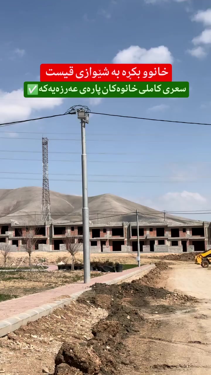 بۆ زانیاری زیاتر و ڕاوێژی دروست پەیوەندی بکەن یاخود مەسج بنێرن بە واتسئەپ یان ڤایبەری ئەم ژمارەیە 
 🔸 🔸 🔸 🔸 
📞0772-176-8000 

#muhamad_mulkikhan #عقارات 
#aqarat  #realestateagentlife. ...
