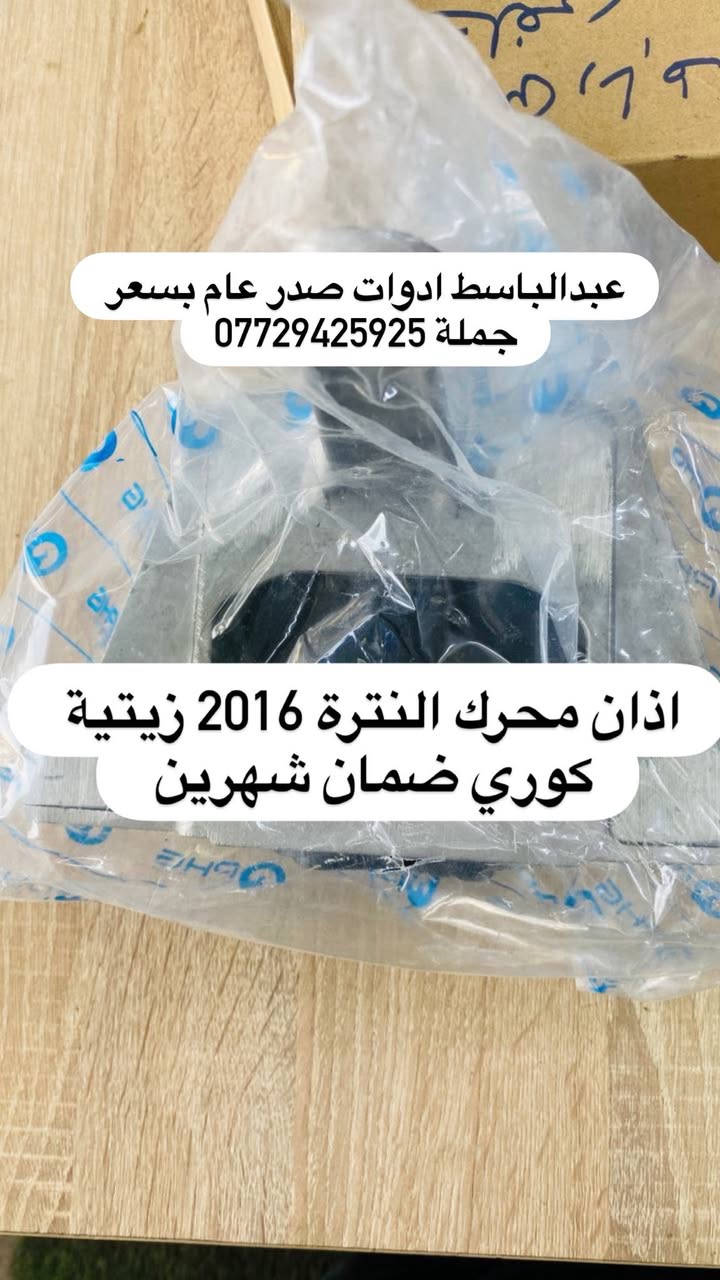 عبدالباسط ادوات صدر عام  : كوري ايراني صيني ياباني أمريكي
((بسعر الجمله ))) ((( انسب الاسعار فتح صدر )))
يتوفر صدر لسيارات:( سوناتا ) ( النترا ) ( اكسنت ) 
( سنتافيا ) ( سورنتو ) ( توسان ) ( اسبورتج  ) ( اوبترا ) ( سني هندي )  ( شيري BYD ) ( كيو كيو ) ( تيكو ) ( صول ) ( اوبتما ) ( شيري كوين ) ( كورلا ) ( تيدة ) ( افلاونزا تو ويل) ( سايبا ) ( سمند ) ( طيبه ) ( روئ ) ( فوتون ) ( اسبكترا ) ( لانسر ) ( ريو ) ( ماهافي ) ( افيو ) ( بيكانتو ) ( بيكاتشو ) (سني ) ( فورتي ) ( سيراتو ) ( كامري ) ( فيرنة ) ( مكزما ) ( دايو ) ( سنترا ) ( لاريدو ) (كادنزة ) ( كارنز ) ( شيري A5 ) 

         يتوفر خدمه توصيل كافه المحافظات ٥ الف 

 عبدالباسط ادوات صدر : رقم الهاتف ☎️: *********** 
عماد الحداد صدر عام   : رقم الهاتف ☎️ : ‭*********** 

عماد الحداد ميزانية وبلنص 
فتح صدر امامي عام كوري ٥٠ الف مع ميزانية وبلنص 
وكامل انواع السيارات انسب الاسعار 

العنوان:بغداد/تقاطع البنوك / نادي النفط / محل عبدالباسط

النترة ٢٠١٢ صدر امامي + خلفي 
النترة ٢٠١٦ صدر امامي + خلفي 
النترة ٢٠٢٢ صدر امامي + خلفي 
اكسنت ٢٠٠٨ صدر امامي + خلفي 
اكسنت ٢٠١٢ صدر امامي + خلفي 
اكسنت ٢٠٢٠ صدر امامي + خلفي 
اكسنت 2024 صدر امامي + خلفي 
فورتي ٢٠٠٨ صدر امامي + خلفي سيراتو 
فورتي ٢٠١٣ صدر امامي + خلفي سيراتو
فورتي ٢٠١٧ صدر امامي + خلفي سيراتو
فورتي ٢٠٢٢ صدر امامي. + خلفي سيراتو
سنتافيا ٢٠١٠ صدر امامي + خلفي 
سنتافيا ٢٠١٤ صدر امامي + خلفي 
سنتافيا ٢٠١٨ صدر امامي + خلفي 
سنتافيا ٢٠٢٠ صدر امامي + خلفي 
اوبترة صدر امامي + خلفي 
افيو صدر امامي + خلفي 
اسبكترة صدر امامي + خلفي 
سورنتو ٢٠٠٨ صدر امامي + خلفي 
سورنتو ٢٠١٢ صدر امامي + خلفي 
سورنتو ٢٠١٤ صدر امامي + خلفي 
سورنتو ٢٠١٦ صدر امامي + خلفي 
سورنتو ٢٠٢٢ صدر امامي  + خلفي 
توكسن ٢٠٠٨ صدر امامي + خلفي 
توكسن ٢٠١٢ صدر امامي + خلفي 
توكسن ٢٠١٦ صدر امامي + خلفي 
توكسن ٢٠٢٢ صدر امامي + خلفي 
اسبورتج ٢٠٠٨ صدر امامي + خلفي 
اسبورتج ٢٠١٢ صدر امامي + خلفي 
اسبورتج ٢٠١٦ صدر امامي + خلفي 
اسبورتج ٢٠٢٢ صدر امامي + خلفي 
كادنزة ٢٠١٢ صدر امامي + خلفي 
كادنزة  ٢٠١٦ صدر امامي + خلفي
صول ٢٠١٢ صدر امامي + خلفي 
صول ٢٠١٧ صدر امامي + خلفي 
صول ٢٠٢٢ صدر امامي + خلفي 
سوناتا ٢٠٠٨ صدر امامي + خلفي 
سوناتا ٢٠١٢ صدر امامي + خلفي 
سوناتا ٢٠١٦ صدر امامي + خلفي 
سوناتا ٢٠٢٢ صدر امامي + خلفي
اوبتما ٢٠٠٨ صدر امامي + خلفي  
اوبتما ٢٠١٢ صدر امامي + خلفي 
اوبتما ٢٠١٦ صدر امامي + خلفي 
اوبتما ٢٠٢٢ صدر امامي + خلفي 
ماهافي صدر امامي + خلفي  
تيدة صدر امامي + خلفي 
بروتون صدر امامي + خلفي 
بيكانتو صدر امامي + خلفي 
بيكاتشو صدر امامي + خلفي 
دايو عام صدر امامي + خلفي 
لاريدو ٢٠١٢ صدر امامي + خلفي 
لاريدو صدر امامي + خلفي حديث ٢٠١٧ 
كورلا ٢٠٠٩ صدر امامي + خلفي 
كورلا ٢٠١٤ صدر امامي + خلفي 
كورلا ٢٠١٦ صدر امامي + خلفي 
كورلا ٢٠٢٠ صدر امامي + خلفي 
كورلا نحله صدر امامي + خلفي 
يارس صدر امامي + خلفي 
افلاونزا صدر امامي + خلفي 
كامري ٢٠٠٨ صدر امامي + خلفي 
كامري ٢٠١٨ صدر امامي + خلفي 
سني هندي صدر امامي. + خلفي 
سنترا صدر امامي + خلفي 
كونة صدر امامي + خلفي 
سني ٢٠٠٨ ياباني صدر امامي + خلفي 
لانسر صدر امامي + خلفي 
فيرنة صدر امامي + خلفي 
تيكو صدر امامي + خلفي 
فاو صدر امامي + خلفي 
شيري A5 صدر امامي + خلفي 
كيو كيو صدر امامي + خلفي 
شيري كوين صدر امامي + خلفي 
فوتون صدر امامي + خلفي 
شيري BYD صدر امامي + خلفي 
سايبا صدر امامي + خلفي 
سمند صدر امامي + خلفي 
طيبة صدر امامي + خلفي 
ريو ٢٠٠٨ صدر امامي + خلفي 
ريو ٢٠١٢ صدر امامي + خلفي 
ريو ٢٠١٦ صدر امامي + خلفي. 
ليفان 620 صدر امامي + خلفي 
تولرايد صدر امامي + خلفي 
سمند صدر امامي + خلفي 
طيبة صدر امامي + خلفي 
بيجو روى صدر امامي + خلفي
