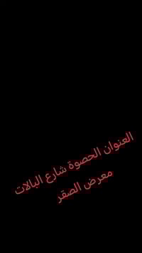 معرض الصقر • الحصوة شارع البالات • ملابس