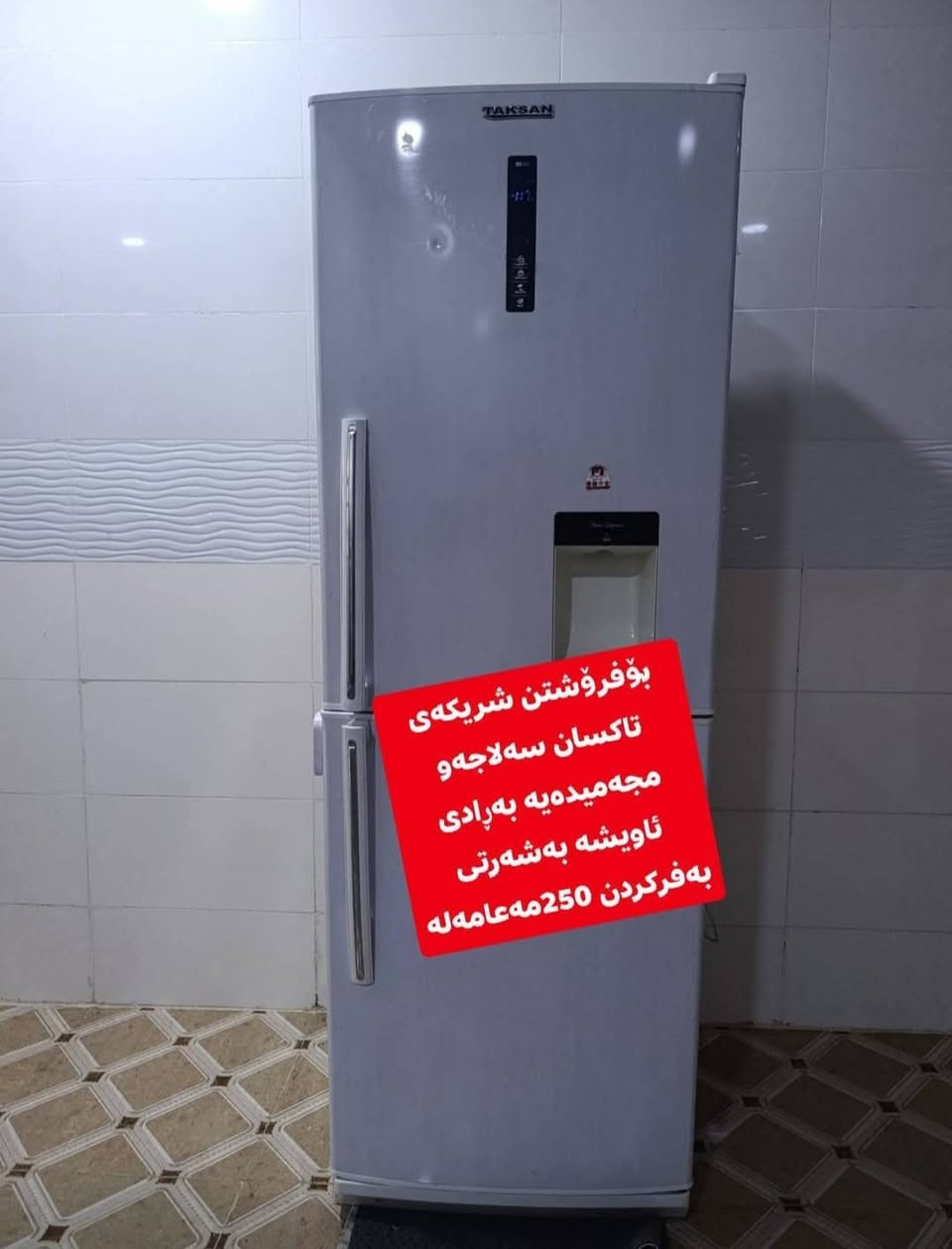 ئەوئەشیانەبۆفرۆشتن لەسمود هەموو بەشەرتی ئیش کردن ئەفرۆشم سەلاجەکە 250هەزار مەعامەلە غەسالەکە8کیلۆیە 110هەزار مەعامەلە موبەڕیدەکە دوونیوە 100هەزار کەمی مەعامەلە


**إذا كنت صاحب هذا الإعلان وتريد حذفه لأي سبب، رجاءا أرسل رسالة إلى الدعم الفني**