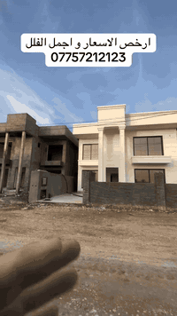 0750 172 9563

***********

@top fans
#عقارات_اربيل #مركز_مبيعات #اوليف_ستي 
#شركة_خطاب_العقاريه #زيتون_بلاص
