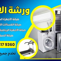 صيانة غسالات • فول اوتوماتيك • البصره