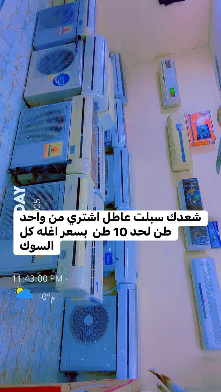 مرحبا من رخصة الادمن
مسعدون لشراء كافت انواع السبالت والمكيفات والبرادات والثلاجات والمجمدات 

شراء سبالت عاطله واحد طن من 75 لحد 100 كامل 

شراء سبالت عاطله طن ونص من80 لحد 125 كامل

شراء سبلت  عاطله طنين من100 لحد 150 كامل 

شراء سبلت عاطل 3 طن 250 كامل 

شراء مكيف عاطل الصيني نسمي بطل ناخذه من90 لحد 120

شراء مكيف عاطل قديم كمبريسر من120 لحد 160

اسعارنه نار 🔥 فوك كل السوك 

ملاحظه الي يحتاج قطع غيار او قطع داخليه خارجيه بواري ادوات موجوده وتوصيل موجود داخل المسيب 

للستفسار اكثر مراسل الرقم واتساب *********** 

الي عنده سبلت عاطل بس يتصل نجي لباب البيت نفتحه

