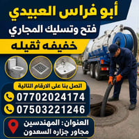 فتح وتسليك مجاري • المهندسين • اسعار مناسبة