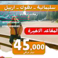 سليمانية • سد دوكان • شامل فندق ونقل