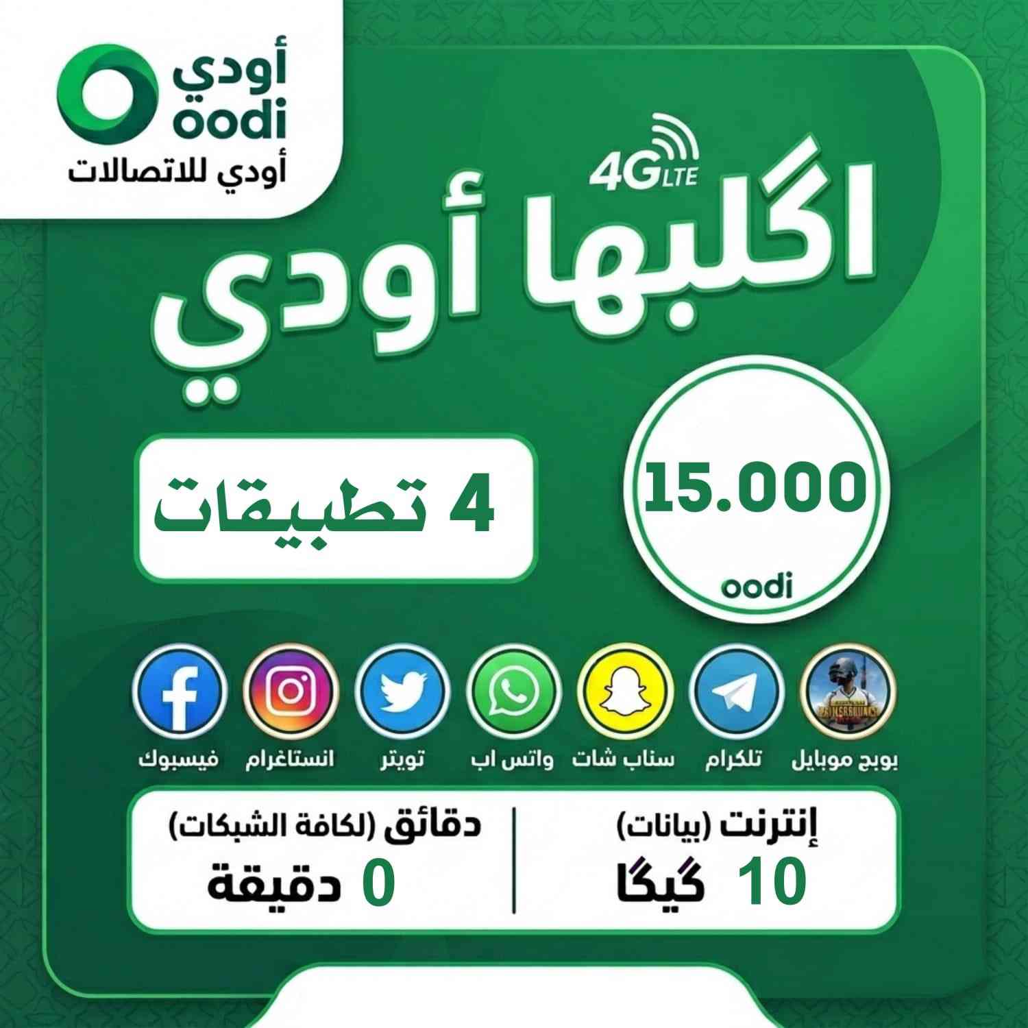 🔥 عرض خاص من اوودي 🔥
احصل على خط جديد مع باقة مميزة بسعر 15 ألف فقط

📱 الباقة تشمل استخدام 4 من التطبيقات التالية:
إنستغرام – فيسبوك – تلغرام – سناب شات – تطبيق بلي – تطبيق ويز للخرائط – لعبة ببجي – تويتر

✅ الشريحة مجانية✅ تفعيل فوري✅ توصيل مجاني

للحجز والاستفسار:📞 ***********
