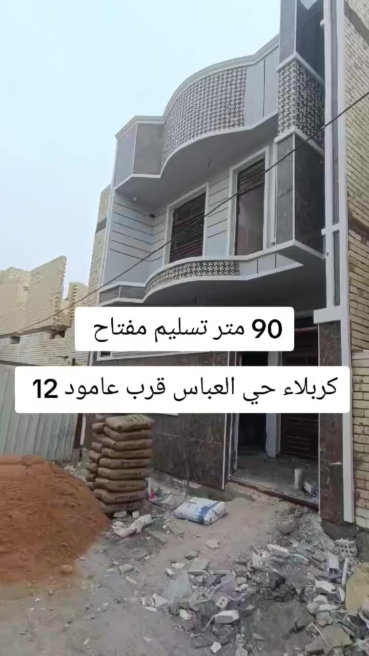 بيت 90 متر طابقين للبيع العنوان كربلاء حي العباس قرب الحولي السايدين يبعد عن لامام كيلوين ***********
