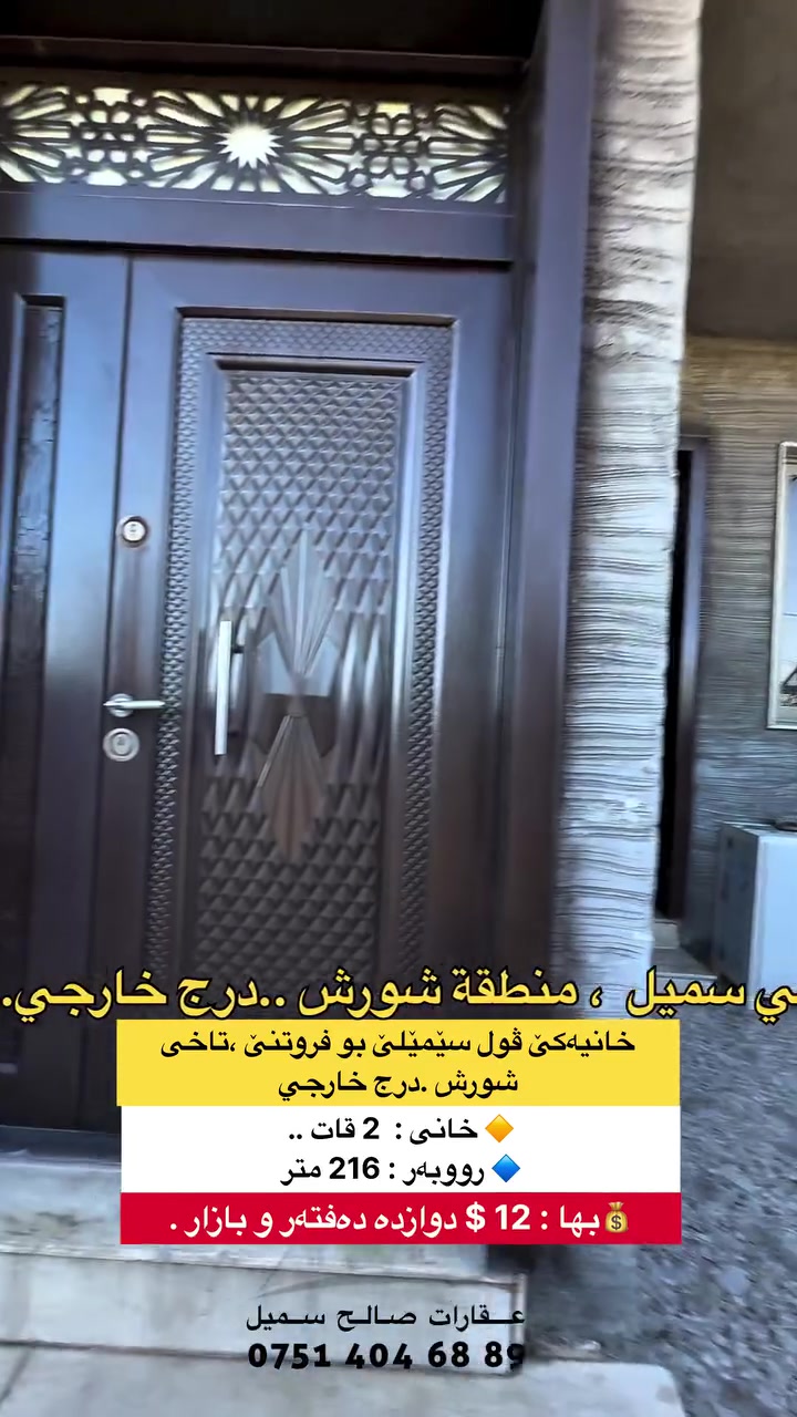 ⁨ كوردی /عربي
محافظة دهوك : قضاء سمیل 🌐..
⚫کود:735
🕍 خانيەکێ ڤول سێمێلێ بو فروتنێ ،تاخى شورش .درج خارجي

💰بها : 12 $ دوازده دەفتەر و بازار ..
☝ خزمەتگوزاری : ئاڤ و کارب و تيكله ...
🔷 ئاراستە: ،، باشوور
🔶 خانی :  2 قات ..
🔷 رووبەر : 216 متر .
🔶بەلگە: طابو ، سند ..

🔶 جادده :  15 متر ..

🔷قاتێ ئێکێ / ژوورا پێشوازیێ & لێنانگەهـ  و هول و 2ژووريت نڤستنێ ئیک ژوان سویدی & مشتملات ...

🔷قاتێ دووی / ژوورا پێشوازیێ & لێنانگەهـ  و هول و 2ژووريت نڤستنێ ئیک ژوان سویدی & مشتملات دکتە ژی تیدا هەیە

👈 بو زانین : خانی ب دیزاینێ سەردەم چێکرییە واجهه فلين ، دكته مبرده بو قاتی دووی چێکریە، ،  سقف هەمی مغربی و دیوار هەمی گێچ ،

🔷هەر خانی یان قطعه یان شقە یان مولکێن تیجاری یان مەزرەعە بو کرین و فروتنێ ل سێمێلێ و دەوروبەران هەبت، تو دشێ مە ئاگەهداربکەی برێکا ،، فایبر ،،، واتساب ...
🔶بو پتر پێزانینان پەیوەندیێ ب ڤێ ژمارێ بکەن: ***********
🔷بو زێدەتر پێزانینان سەرەدانا پەیچی بکەن: 
🔸🔸🔸🔸🔸🔸🔸🔸🔸🔸🔸🔸🔸🔸 
🕍 دار فول  للبيع في سمیل  ، منطقة شورش ..درج خارجي
🔵کود:735
💰السعر/ 12  $ اثنا عشرة دفتر  و مجال ..
🔶المساحة : 216 متر .
🔷واجهة : جنوب
🔷 خدمات كامل: ماء ، كارب ، شارع تيكلة ...
🔹سند: طابو .
🔶 دار : 2 طابق ..
🔷ط1/استقبال & مطبخ & 2غرف نوم واحد منهم سويدي &  صحیات و هول ..

👈 للعلم : الدار دیزاین حدیث واجهة فلين، مسوي دكتة مبردة فقط للطابق الثاني ،  سقف كله مغربي و حیطان کله جص ،

🔻اذا عندك دار او قطعة او شقة او ملك تجاري او مزرعة للبیع او للشراء في سميل و اطرافه ،، راسلنا عن ،، فایبر ،، واتساب .. 
🔺للإستفسار الاتصال على الرقم : *********** 📢
🔻للمزید المعلومات زیارة الصفحة:
