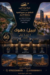 اربيل • ثلاثاء وجمعة • فنادق 4 نجوم