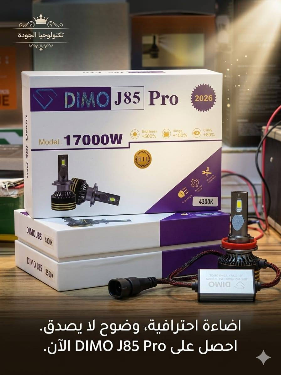 DIMO اوفوايت J85 PRO
_-__--__-_-_-_--__--_-_
السنك الشارع مقابيل كراج محل مهندالشمري  الزنون 

تواصل على واتساب 
***********
