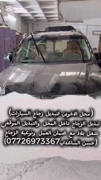 (محل الاخوين لتبديل زجاج السيارات) (العادي والمضلل والبانوراما لجميع ا...