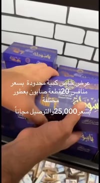 عرض خاص كمية محدودة  بسعر منافس 20قطعة صابون بعطور مختلفة  8 قطع بلغار...