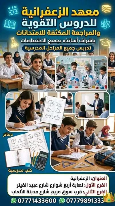 بدا التسجيل للعام الدراسي 
لجميع المراحل الدراسية 
مميزات المعهد التدريس حسب الاختصاص 
كادر متكامل الابتدائي والمتوسط والصفوف المنتهيه 
التمهيدي 
الابتدائي 
المتوسط 
الاعدادي 
خصم خاص للطلبه الإعفاء 
طلاب الدور الثاني لجميع المراحل الدراسية 
2026-2027
متوفر خط داخل الزعفرانية 
خصم خاص للأيتام والاخوه 
متواجدين بالمعهد طيلة فترة العيد من الساعه 4 لساعه 8
رقم الهاتف ***********
العنوان الزعفرانية نهايه الاربع شوارع شارع عبيد الفيتر الفرع السابع
