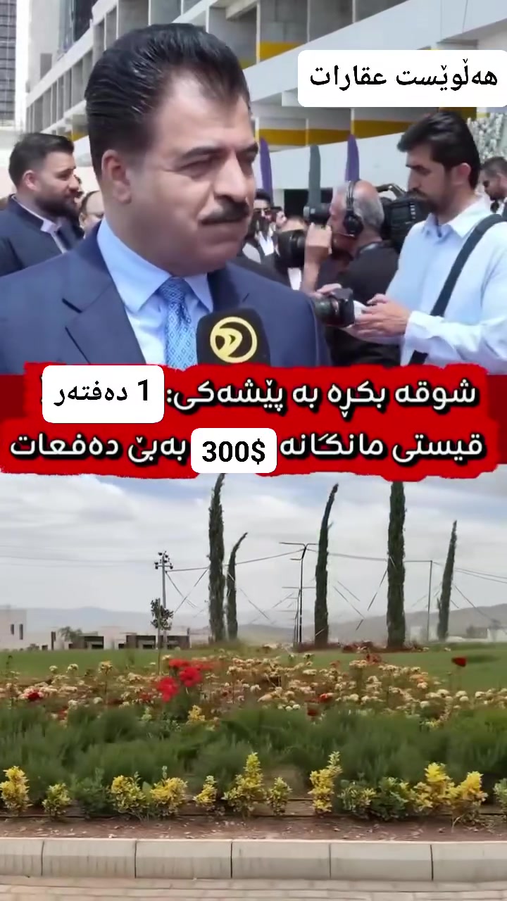 هەڵوێست موڵکی خان 
بەپێشەکی 1 دەفتەر و مانگانە 300$ بەبێ دەفعاتی ساڵانە دەبێتە خاوەن یەکەی خۆت لەڕێگەی هەڵوێست عقارات .
ڕاوێژکار و نێوەندگیری دروست.

***********
