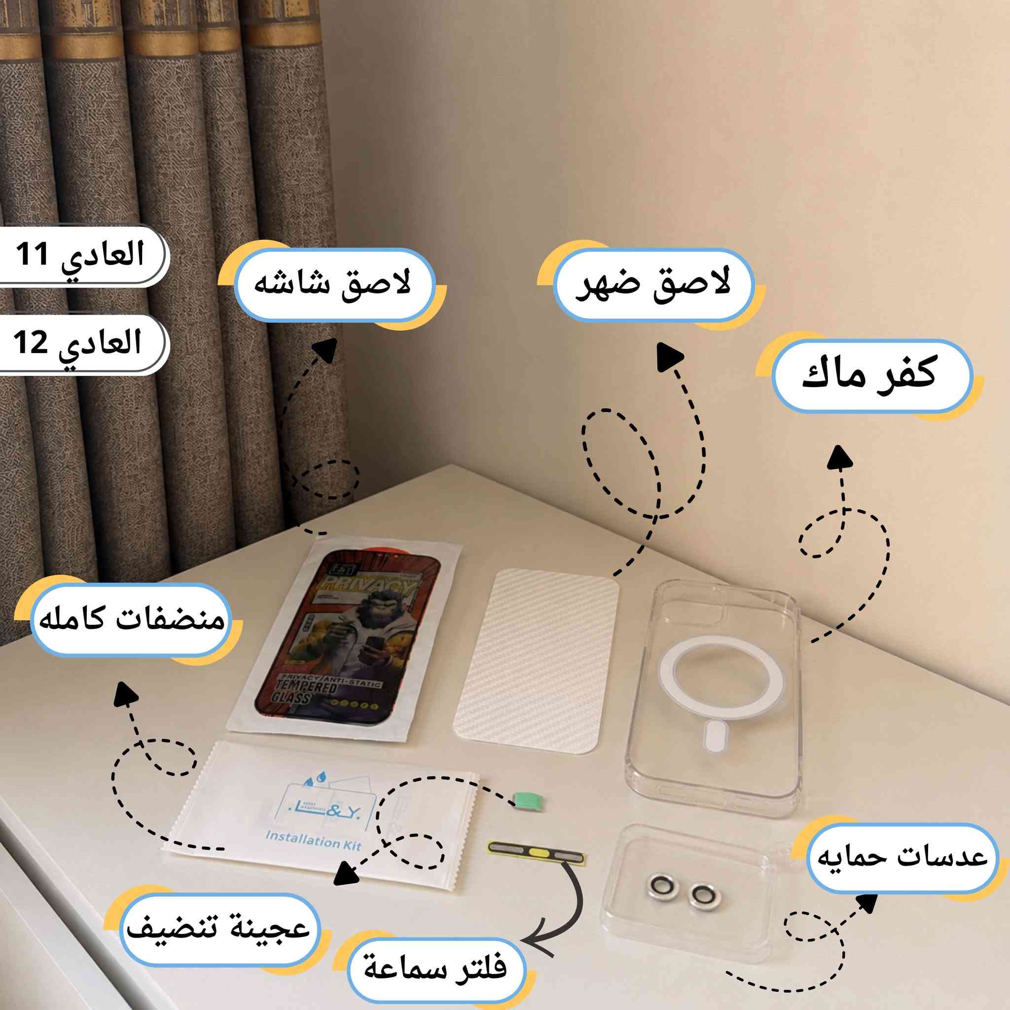 بكج الحمايه للايفون بجوده وكوالتي ممتازه وبسعر كلش مناسب  محتويات الايفون
1. لاصق شاشه سوبر كلاس
2. فلتر سماعه 
3. كفر ماك سيف 
4. عدسات حمايه الكامره 
5. عجينه تنظيف السبيكرات 
6. لاصق ظهر 
7. منظفات كامل 

السعر 9 التوصيل 2 كل مكان بالعراق


**إذا كنت صاحب هذا الإعلان وتريد حذفه لأي سبب، رجاءا أرسل رسالة إلى الدعم الفني**