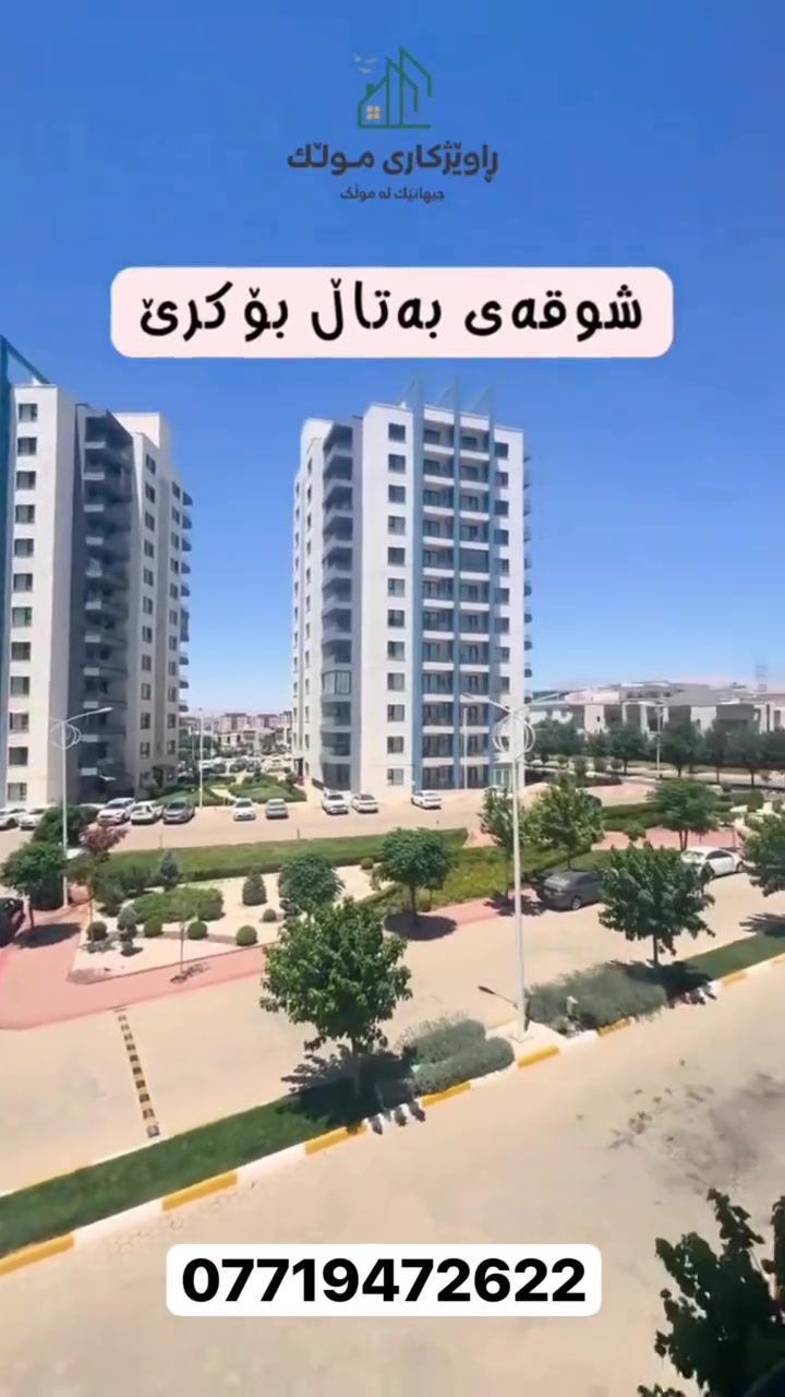 شوقە لە قەیوان سیتی بۆ کرێ

 A12

قاتی نزم

رووی ناو پرۆژە

سێ نوستن

کەوانتەری لەگەلایە

***********
