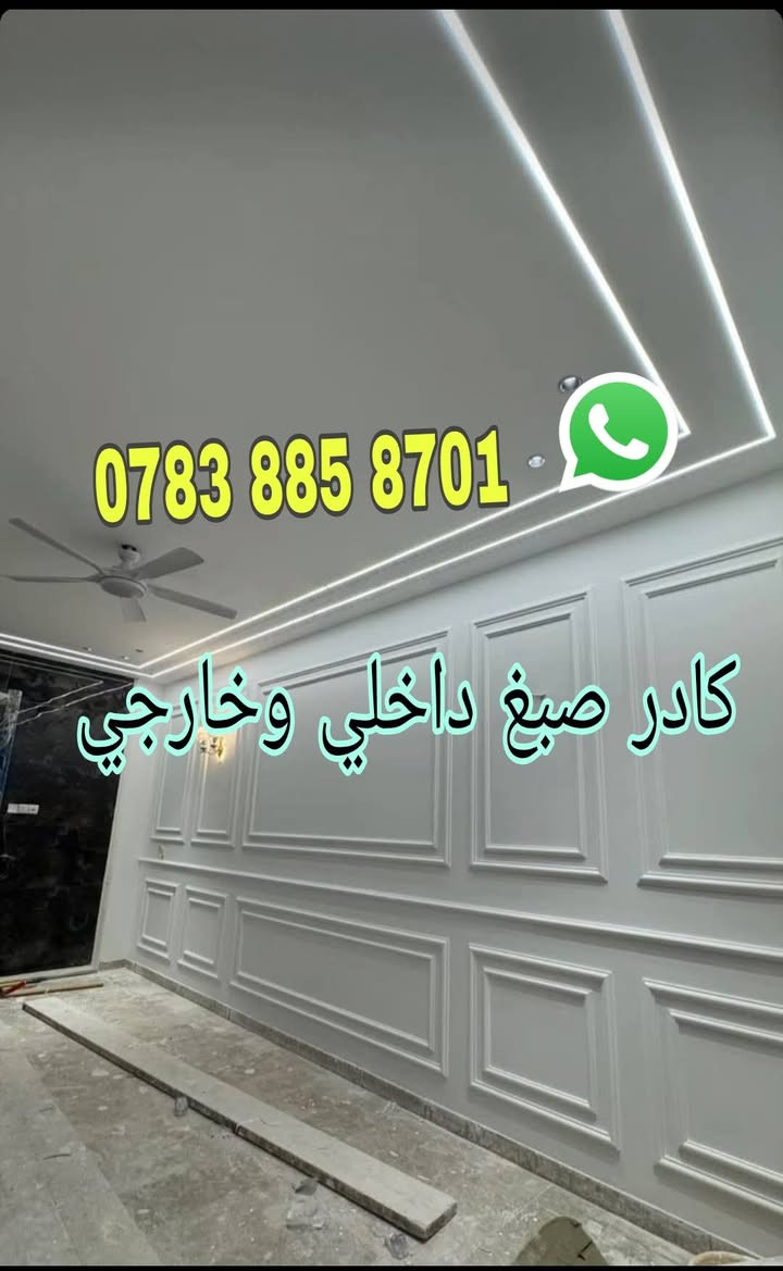 🏠 منهل للأصباغ والديكورات المنزلية – أربيل
🔹 أفضل خدمات صبغ المنازل والديكورات الداخلية والخارجية
🔹 تنفيذ احترافي بأحدث الألوان والتقنيات
🔹 فريق عمل متخصص وكفوء في التشطيبات واللمسات النهائية
📍 العنوان: أربيل –
📞 للتواصل:
📱 واتساب :(***********)
🌐 خدماتنا:
✔️ أصباغ داخلية وخارجية
✔️ ديكورات جبس بورد
✔️ ورق جدران
✔️ طلاء مودرن
✔️ تشطيب شامل للمنازل
✔️ صبغ الاسطح الي تسرب مياه 
💡 احصل على استشارة مجانية + عروض خاصة لفترة 

*ملاحظه: هناك خصم لعازل الاسطح المانع لرطوبه 

🎨 أصباغ عالية الجودة
🏡 ديكورات داخلية وخارجية
🛠️ فريق محترف وسريع التنفيذ
🎯 أسعار منافسة + ضمان عمل
