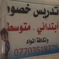 تدريسي خصوصي أسعار مناسبة بغداد الحريه قرب جامع زين العابدين قرب حجي ح...