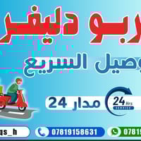 دليفري حر على مدار 24 ساعه اي شيء تحتاجه يوصلك لباب البيت والعلاج توصي...