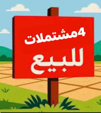 ٤مشتملات • ٢٠٠متر • طابو صرف