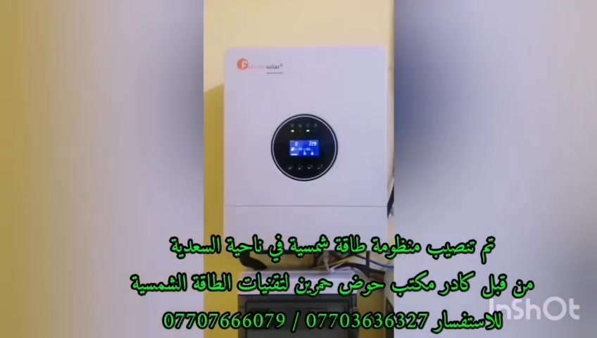 تم بفضل الله تجهيز و تنصيب منظومة طاقة شمسية 
في محافظة_ديالى / ناحية السعدية 

تجهز المنزل ب 8 أمبير نهاراً
بالاضافة إلى 6 أمبير ليلاً  . 
مكونات المنظومة: 
🔶 الواح لونجي Hi-Mo X10 حجم 645 واط عدد (4) ذات وجهين وذات كفائة عالية. 
🔶 جهاز انفيرتر نوع  فليستي 6kw. 
🔶 بطارية ليثيوم نوع فليستي 5kw
🔶 قواطع DC+AC + جوزات ذكيه

‎#مركز_حوض_حمرين لتقنيات الطاقة الشمسية
‏‎أنظمة طاقة شمسية كاملة لبيتك وعملك - نظيفة، مستدامة، وموفرة
‏‎ارقام التواصل
***********
***********
