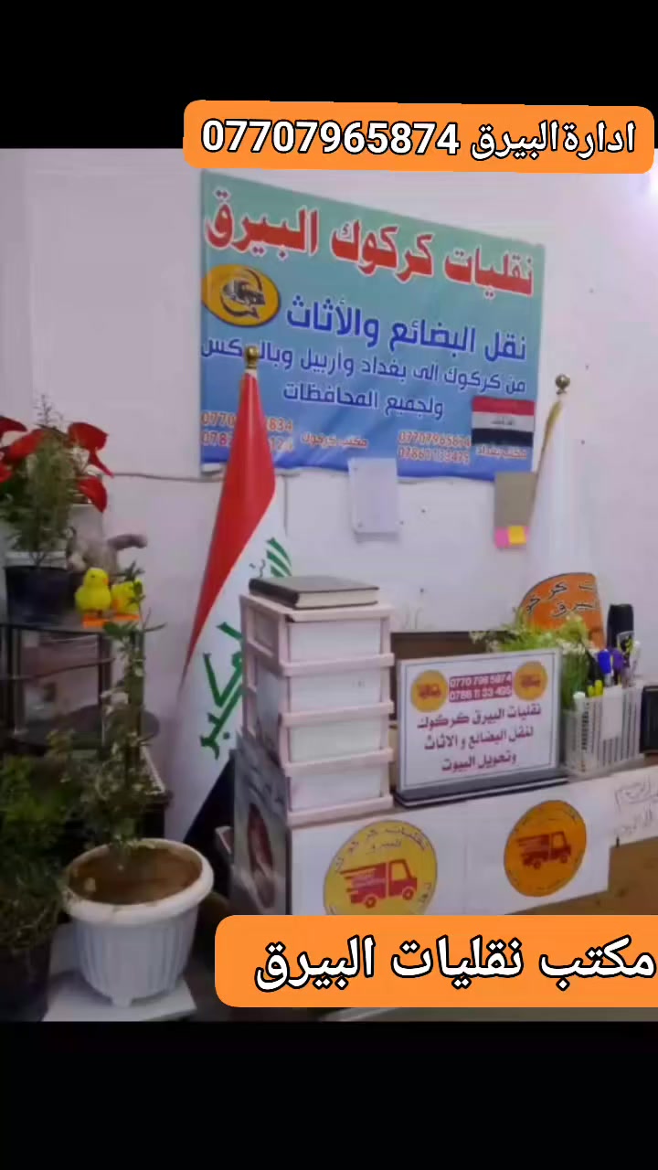نقليات كركوك البيرق لنقل بين المحافظات ذهابا وايابا تواصل واتساب***********.  نقل اثاث بضايع منازل سلع تحويل ونقل المنازل مع خدمت توصيل طلبات  سريعة محافظات بيرق2 ***********
