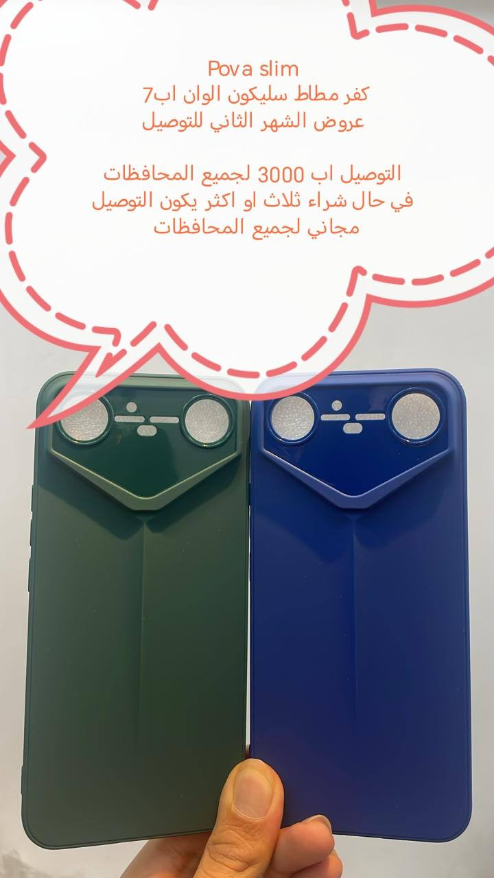 عروض التوصيل للشهر الثاني لكفرات
 Tecno Pova Slim

العرض الأول

التوصيل لجميع المحافظات اب اب3000

العرض الثاني
في حال شراء ثلاث كفرات او اكثر يكون التوصيل مجاني لجميع المحافظات

للحجز او الاستفسار يرجى المراسله علواتساب البيج *********** مع ذكر اسم الجهاز

متوفر اغلب كفرات ولواصق أجهزة Tecno
