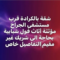محتاج شقة • الكرادة • قرب مستشفى الجراح