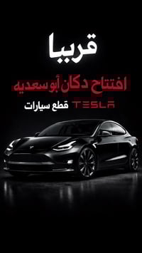 ترقبو افتتاح دكان ابو سعدية قطع سياراتTESLA وصيانة وموقعي خدمة توصيل  ...
