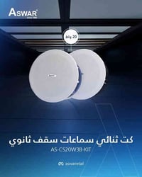 سماعة سقفية • 10 واط • حي الاعلام