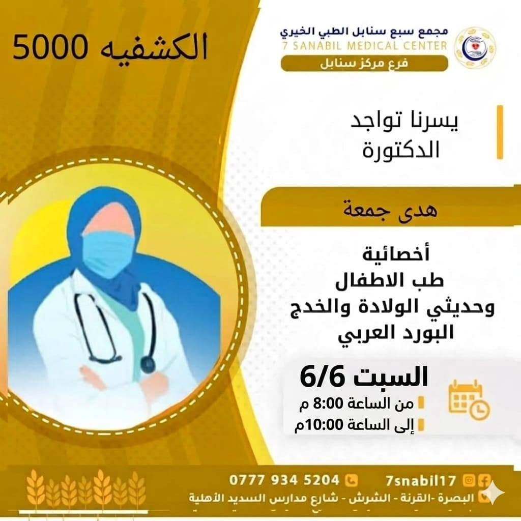 جدول تواجد الأطباء لهذا ليوم غدا السبت المصادف 2026/6/6
في مجمع سبع سنابل الطبي الخيري/ فرع الشرش 
شارع مركز الشرطة الشرش& مجاور مدارس السديد الاهليه 
ملاحظه: الحجز يكون داخل المجمع 
للاستفسار واتساب فقط
رقم عيادات المجمع ... ***********
رقم  عيادة الاسنان .. ***********
رقم المختبر...  ***********
يبدأ الحجز من الساعه الخامسه عصرا 🕔
ينتهي الدوام الساعه العاشرة ليلا 🕙
