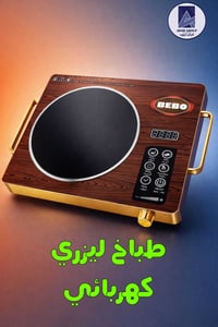 طباخ ليزري كهربائي💯 تواصلو معنا مباشرة عبر الواتساب على ارقامنا واحصلو...