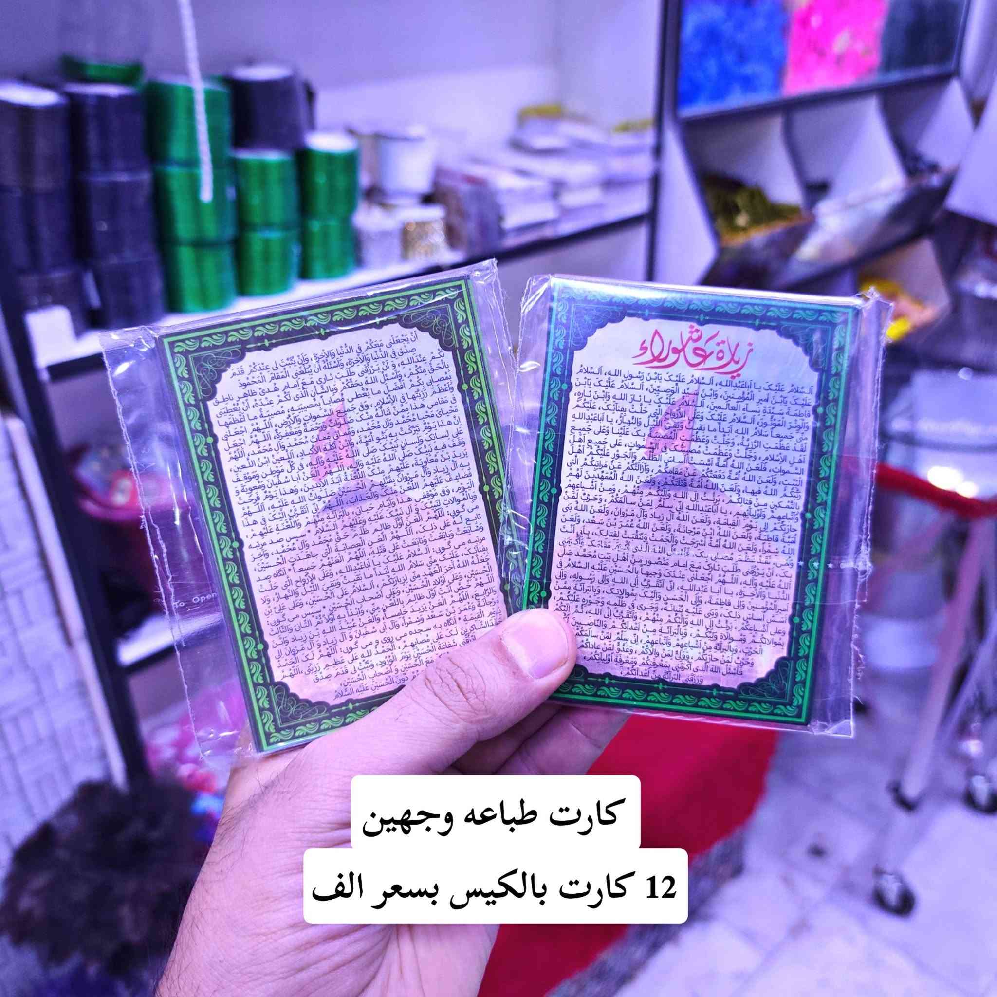 عظم الله لنا ولكم الاجر بحلول شهر محرم الحرام
#توزيعات #كارتات جااااااااااهز وليس حسب الطلب


**إذا كنت صاحب هذا الإعلان وتريد حذفه لأي سبب، رجاءا أرسل رسالة إلى الدعم الفني**
