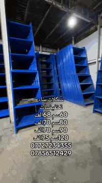 سكلات بناء 👷
#الاسعار_جوه_السوك 🔥
يرجى الاتصال على الارقام التالية 
***********
***********

عرض السكله 
60سم /68الف ارتفاع مترين 
80سم/ 70الف ارتفاع مترين 
90سم /70الف واكو 75الف حسب الدراب 
120سم /75الف واكو 80الف حسب الدراب 

يوجود سكله 90سم ارتفاع 3متر …95الف واكو 100الف 
عرباين /مصعد ونج /حادلات/قفازات/دراب خشب روسي 
📌بغداد 
توصيل جميع المحافظات بكروه 🚚
الاستفسار اكثر 
***********
***********
