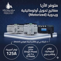 مفاتيح تحويل موتورايز • 125 أمبير • كربلاء حي العباس