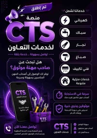 🚀 انطلاق منصة CTS 🚀 اليوم نعلن عن بداية جديدة وفكرة مختلفة… منصة CTS ا...