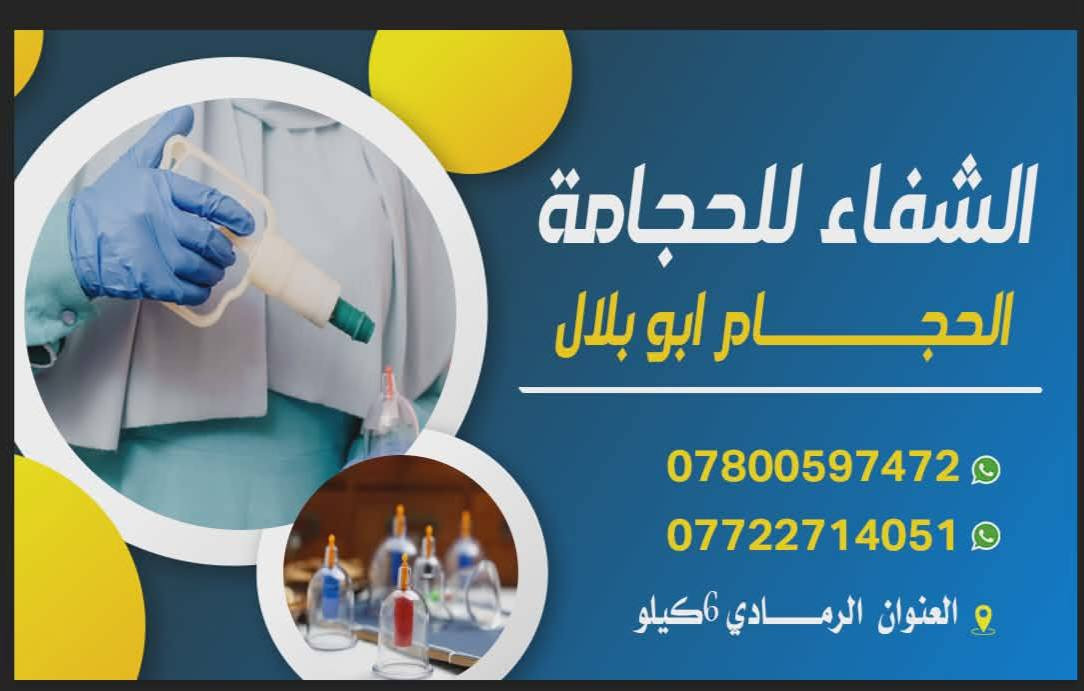 الشفاء للحجامة
حجامة عامة شاملة جميع المواد
بإشراف مختصين وبأدوات معقمة.
📍 العنوان: 6 كيلو خلف بيت الشيخ خلف الطرموز
📞 للحجز والاستفسار:
***********
***********
مرحباً بكم ونسأل الله أن يجعل فيها الشفاء والعافية للجميع الرمادي, الأنبار
