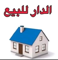 دار للبيع في مدينه الصدر قرب مدرسه الامام المهدي الدار يحتوي على غرفتي...