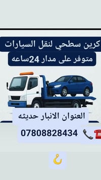 كرين سطحة • للأجرة • الانبار حديثه