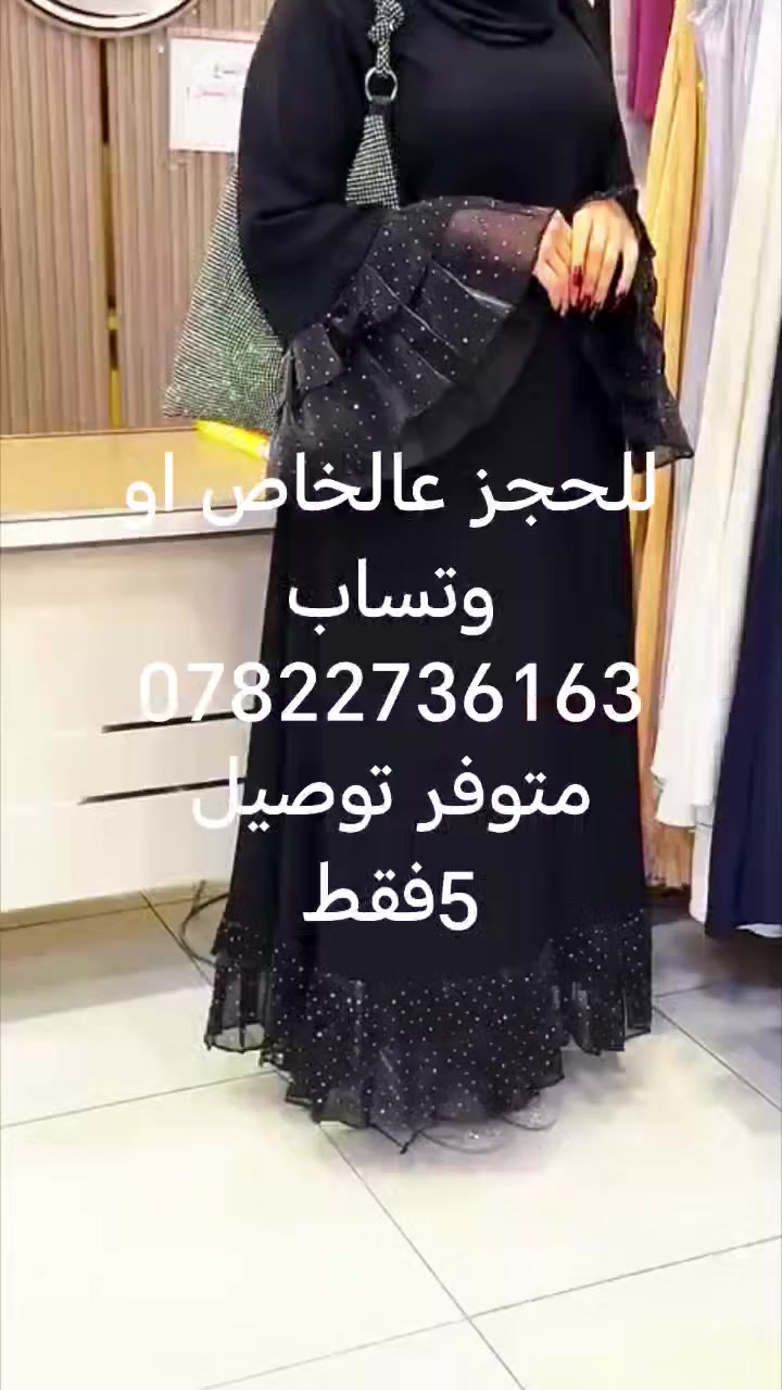عباية بهالهيبة والسواد ميتكرر 🖤

أناقة هادئة بتفاصيل راقية ♣️
عباية خامة القماش كريب فاخر ولمسة شيفون منقط بستراس تخلي الإطلالة ملكية بكل خطوة 👑😍 

القياسات / S / M / L / XL / XXL / XXXL / 

🚘يوجد خدمة توصيل لجميع محافظات العراق 5 الاف🚘


**إذا كنت صاحب هذا الإعلان وتريد حذفه لأي سبب، رجاءا أرسل رسالة إلى الدعم الفني**