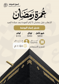 🌙 عمرة شهر رمضان المبارك 🌙
رمضان شهر النفحات والرحمة، شهر تُضاعف فيه الحسنات وتُجاب فيه الدعوات،
وفيه تكون العمرة أقرب للقلب وأعظم أجرًا عند الله 🤍
اغتنم الفرصة وكن من ضيوف الرحمن في أيامٍ لا تتكرر.
══════════════════
✨ عمرة شهر رمضان (الشهر كامل)
══════════════════
▪ محبس الجن – فندق أورنسيس
💵 $1050 دولار
▪ فندق إعمار فورام العزيزية 
💵 $750 دولار
▪ فندق أعمار الروضة
💵 $850 دولار
══════════════════
🌅 عمرة أوائل شهر رمضان
══════════════════
▪محبس الجن – فندق أورنسيس
💵 650 دولار
▪ فندق إعمار الروضة
💵 550 دولار
══════════════════
🌙 عمرة أواخر شهر رمضان
══════════════════
▪ محبس الجن – فندق أورنسيس
💵 850 دولار
▪ إعمار الروضة 
💵 725 دولار
▪ إعمار فورام العزيزية 
💵 650 دولار
══════════════════
📌 يشمل البرنامج
══════════════════
✔️ استراحة في مزرعة بمنطقة حائل مع وجبة فطور صباحي
✔️ إحـرامات رجالي ونسائي
✔️ حقائب سفر (كبيرة وصغيرة)
✔️ إرشاد ديني مرافق للرحلة
✔️ زيارات المدينة المنورة ومكة المكرمة
══════════════════
📍 مقر الشركة
══════════════════
 تلعفر شارع النخوه مقابل مستوصف امل 
📞 أرقام الهاتف:
***********
🤍 عمرة في رمضان… راحة، تنظيم، وأجرٌ عظيم
🔔 الأماكن محدودة — سارع بالحجز
