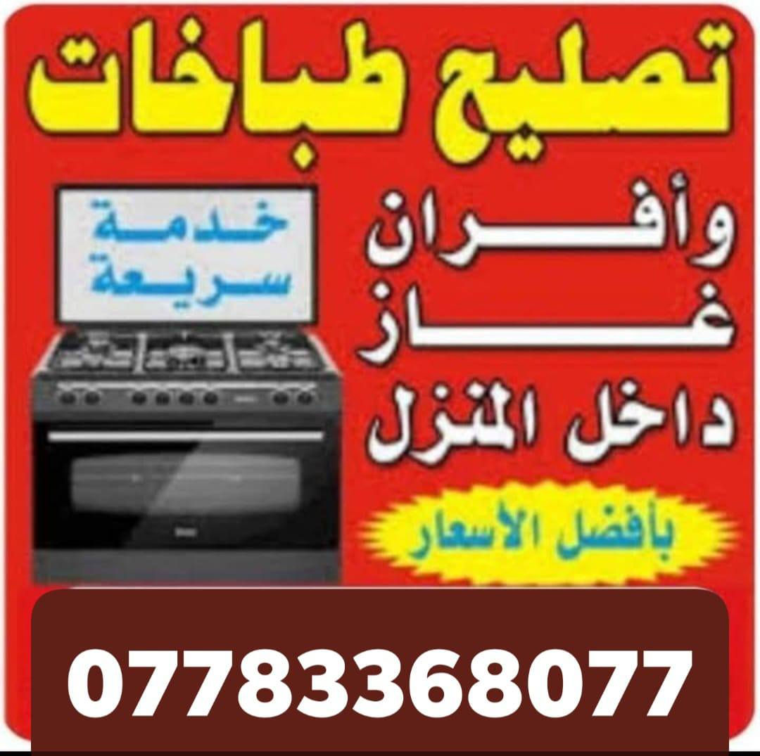 السلام عليكم صيانه واقعيه تصليح كافه انواع الطباخات ***********
