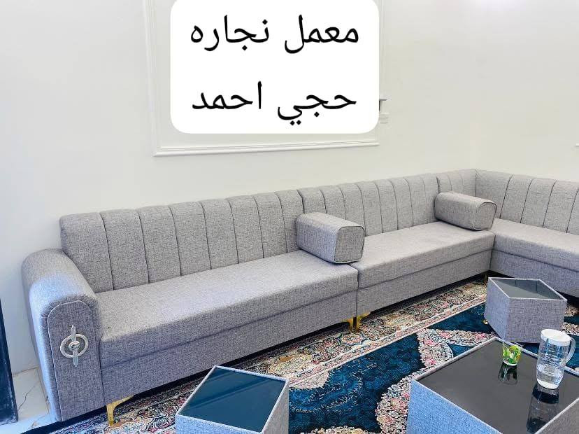 تخم ديوان درجه اولى شرط لشغل
خشب ركم بلوك ١٨ ملم سفنج ١٠ سانتيم اقماش حسب رغبة زبون 

معمل نجارة لحاج أحمد مهدي نجار

لموقع سماوه لقشله مقابل اهل الانشائيه  للطلب أو لستفسار مراسلة ادمن لمجوعه أو لاتصال عله رقم موجود    *********** واتساب

احمد مهدي
