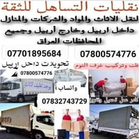 نقل أثاث • تغليف • أربيل