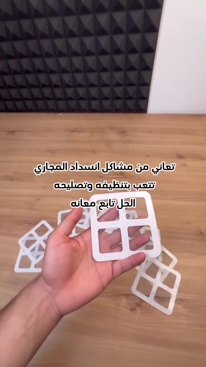 انسداد بالوعة الحمام والمطبخ... مشكلة يومية تخلصي منها بـ 11 ألف بس! 🚿 الحشرات والروائح الكريهة ومصاريف المواد الكيميائية والتنظيف المقزز صاروا من الماضي. 🧴❌

الحل السحري وصل: سيت ملصقات فلتر تصريف المجاري (10 قطع) لحماية فورية ونظافة 100%! 🦾✨

ليش هذا الفلتر أساسي بكل بيت؟
لاصق قوي ومقاوم للماء: يثبت بإحكام على البالوعات المعدنية والبلاستيكية وما يتحرك مع تدفق الماي.

شبكة دقيقة جداً: تحجز أصغر الشعيرات، الأوساخ، وبقايا الطعام وتخلي الماي يمشي بكل سلاسة.

حاجز وقائي: يمنع تماماً خروج الصراصير، الحشرات الزاحفة، والروائح المزعجة من فتحات المجاري.

استخدام صحي (لمرة واحدة): بس يمتلئ، ارفعه واشمره بالزبالة بدون ما تلمس الأوساخ بيدك!

💰 السعر الاقتصادي: 11 ألف دينار فقط للباكيت الكامل (10 قطع).
🚚 التوصيل: متوفر لجميع المحافظات.
🛒 الكمية محدودة جداً! اطلب الآن بإرسال رسالة مباشرة للصفحة

#تسوق_اونلاين #أدوات_منزلية #العراق #بغداد #الحمامات #تنظيف_المنزل #حلول_منزلية #توصيل_لجميع_المحافظات


**إذا كنت صاحب هذا الإعلان وتريد حذفه لأي سبب، رجاءا أرسل رسالة إلى الدعم الفني**