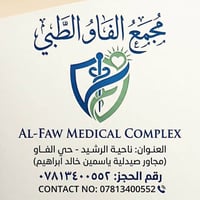 مجمع الفاو الطبي • معاينة مجانية • عيادة نسائية