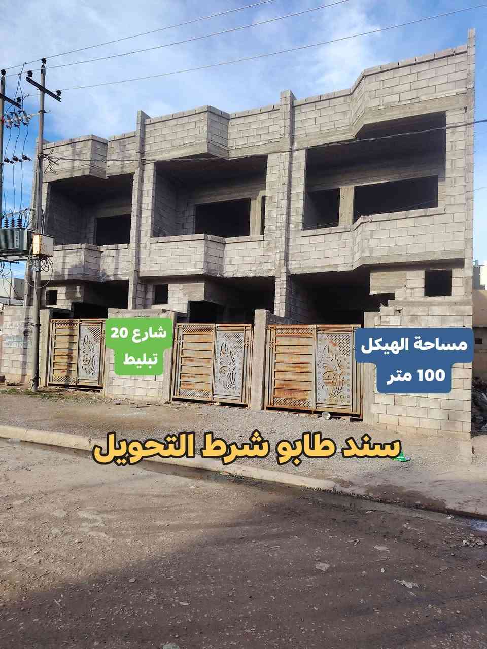 هياكل عدد 3 للبيع 👉
موصل حي الانتصار بداية شارع 30 من جهة شارع شهرزاد

👈 مساحة الهيكل الواحد (( 100)) متر طابقين

👈الهياكل سند طابو ملك صرف شرط

يتكون من (استقبال و مطبخ و هول عدد 2 و غرف نوم عدد 2 صحيات)) 👈 على شارع تبليط عريض ✋

🏩 #الهياكل_خدمات_كامله 🏩قرب صيدلية السكون 

🔴 سعر الهيكل الواحد (( 60 )) وبي مجال للشراي

#للتواصل_والاستفسار_الاتصال_على_الارقام_التاليه

📱*********** 📱واتساب

📱*********** 📱

#مكتب_الياجور_لتجارت_العقارات_حي_الانتصار
