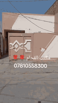 يوجد لدينا 
دار للايجار 
المساحة 100متر 
غرفه ستقبال صاله مطبخ صحيات 
حي ميسان قطاع 24 
اجار الشهر 300 لف 
مكتب الفحام واتساب ***********
